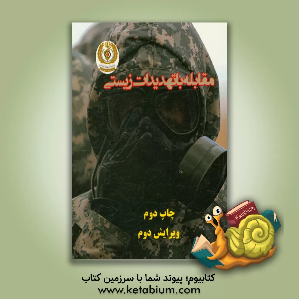 کتاب مقابله با تهدیدات زیستی حوزه انسانی اثر فرشاد نجفی‌پور