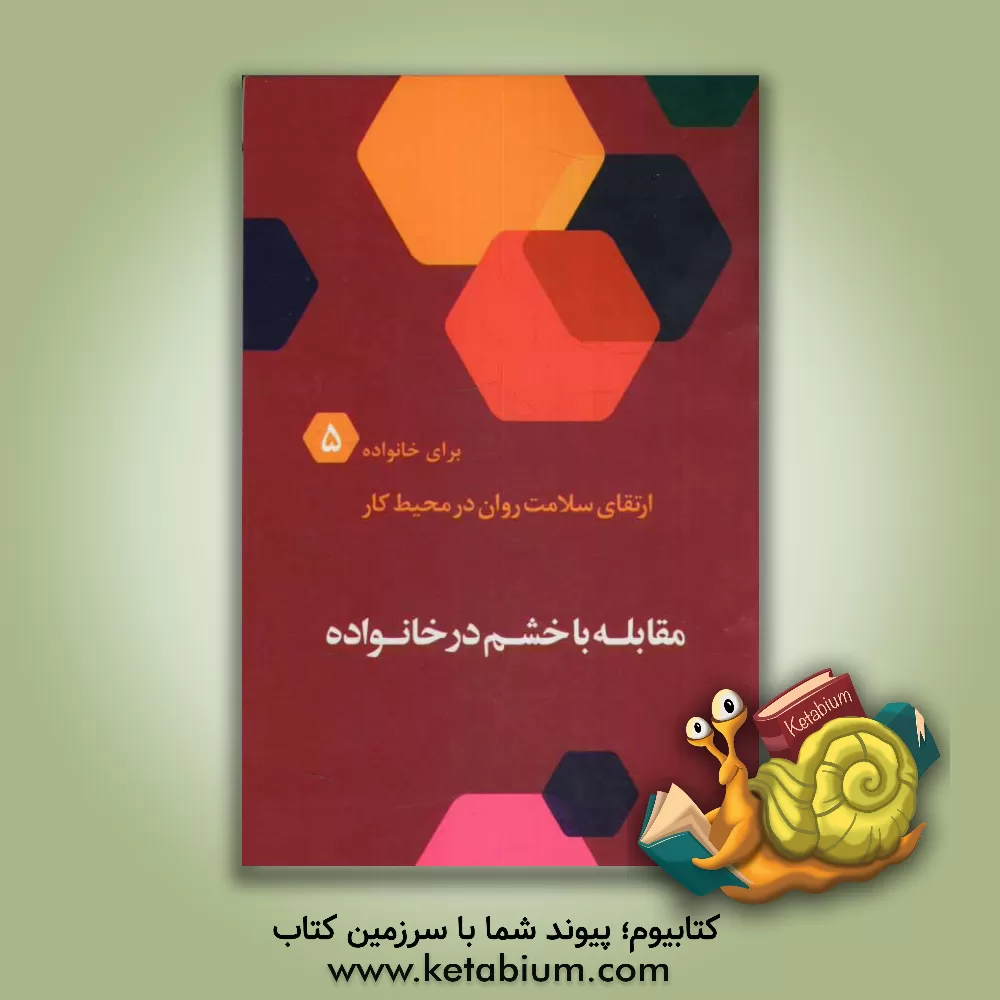 کتاب مقابله با خشم در خانواده اثر حمیدرضا طاهری‌نخست