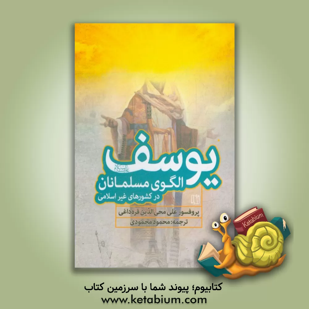 کتاب یوسف (ع) الگوی مسلمانان در کشورهای غیراسلامی اثر علی محی‌الدین‌قره‌داغی