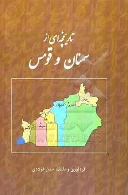 کتاب تاریخچه ای از سمنان و قومس: انجمن سمنانی های مقیم مرکز، فولادمحله و گرمسار اثر حیدر فولادی