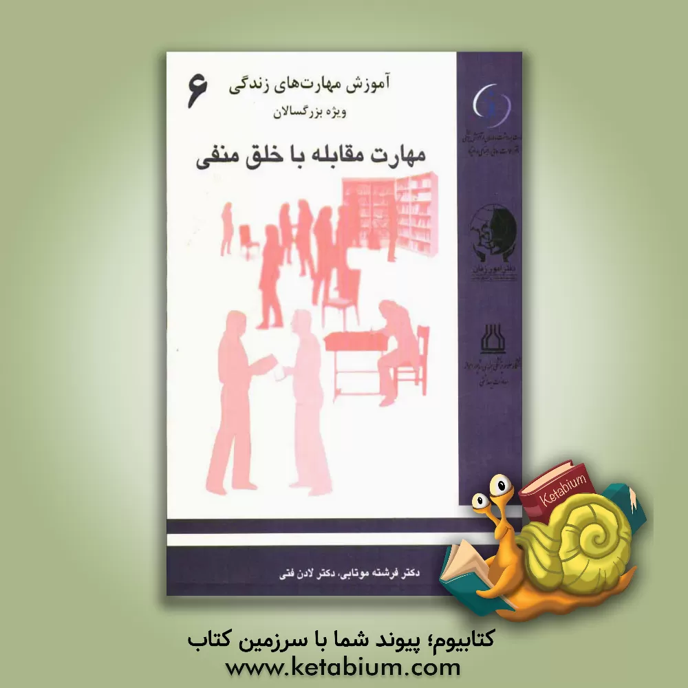 کتاب مقابله با خلق منفی اثر لادن فتی