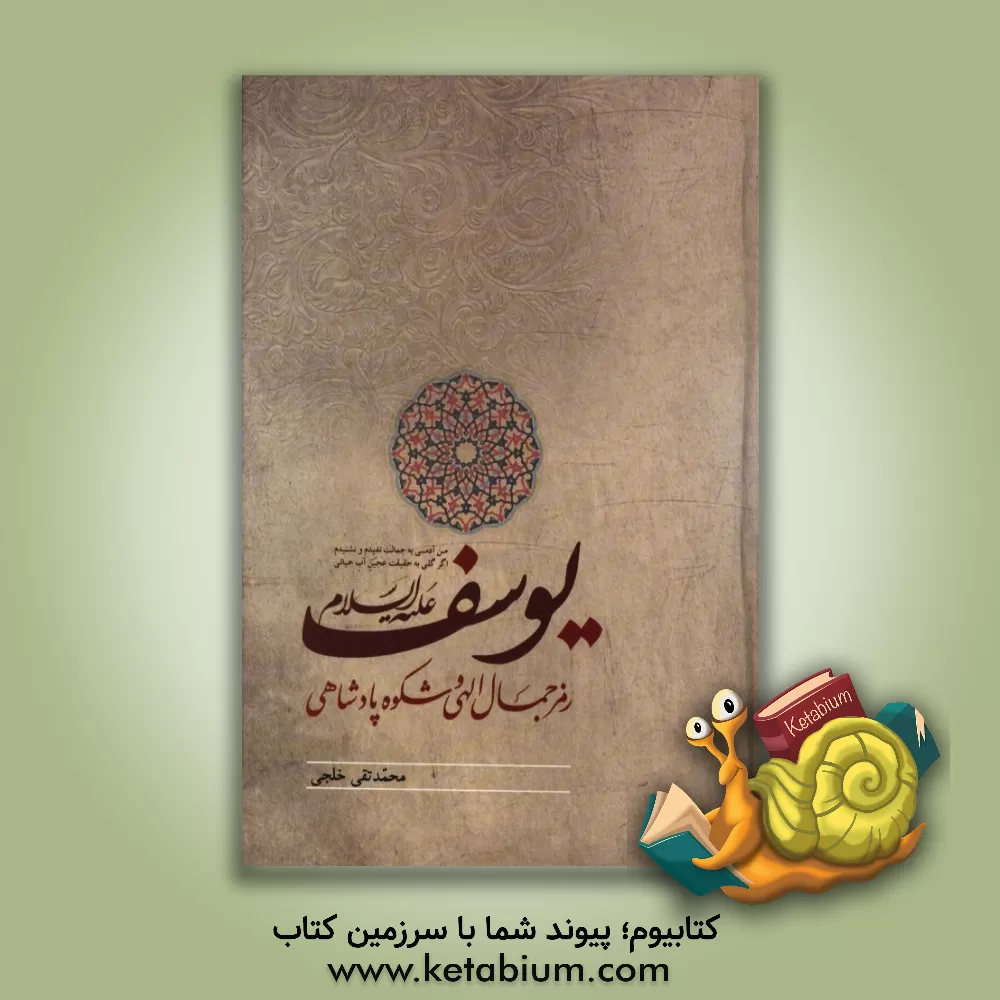 کتاب یوسف (ع) رمز جمال الهی و شکوه پادشاهی اثر محمدتقی خلجی