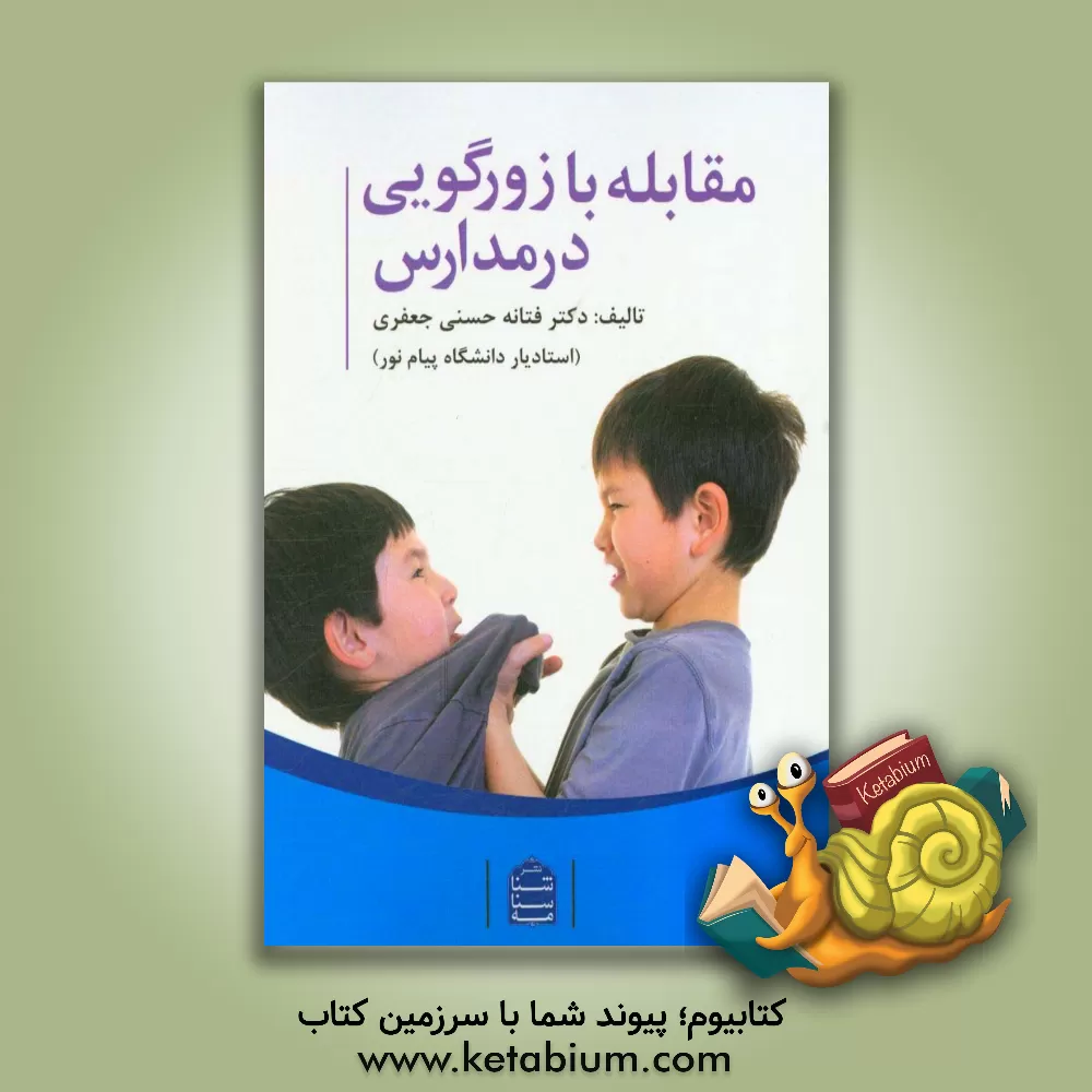 کتاب مقابله با زورگویی در مدارس اثر فتانه حسنی‌جعفری
