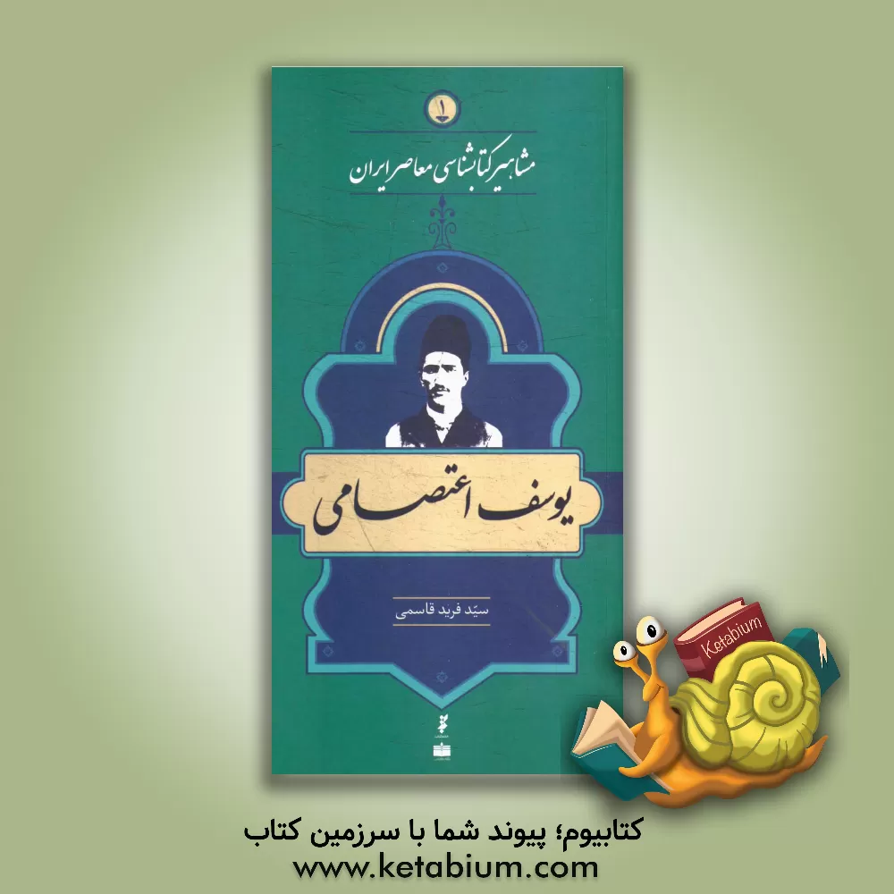 کتاب یوسف اعتصامی اثر سیدفرید قاسمی