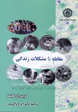 کتاب مقابله با مشکلات زندگی اثر کریس کلینکه