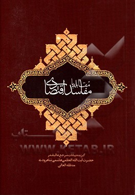 کتاب مقابله با مفاسد اقتصادی: بیانات مرجع عالیقدر حضرت آیت الله العظمی هاشمی شاهرودی (مدظله العالی) پیرامون مقابله با مفاسد اقتصادی