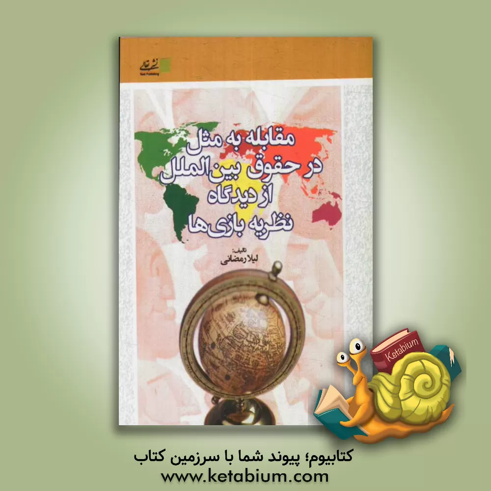 کتاب مقابله به مثل در حقوق بین الملل از دیدگاه نظریه بازی ها اثر لیلا رمضانی