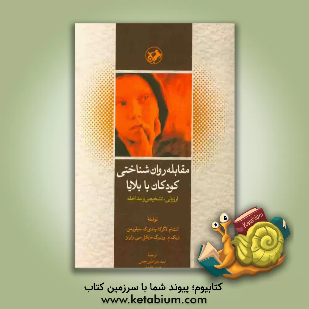 کتاب مقابله روان شناختی کودکان با بلایا: ارزیابی، تشخیص و مداخله اثر آنت‌ماری لاگرکا