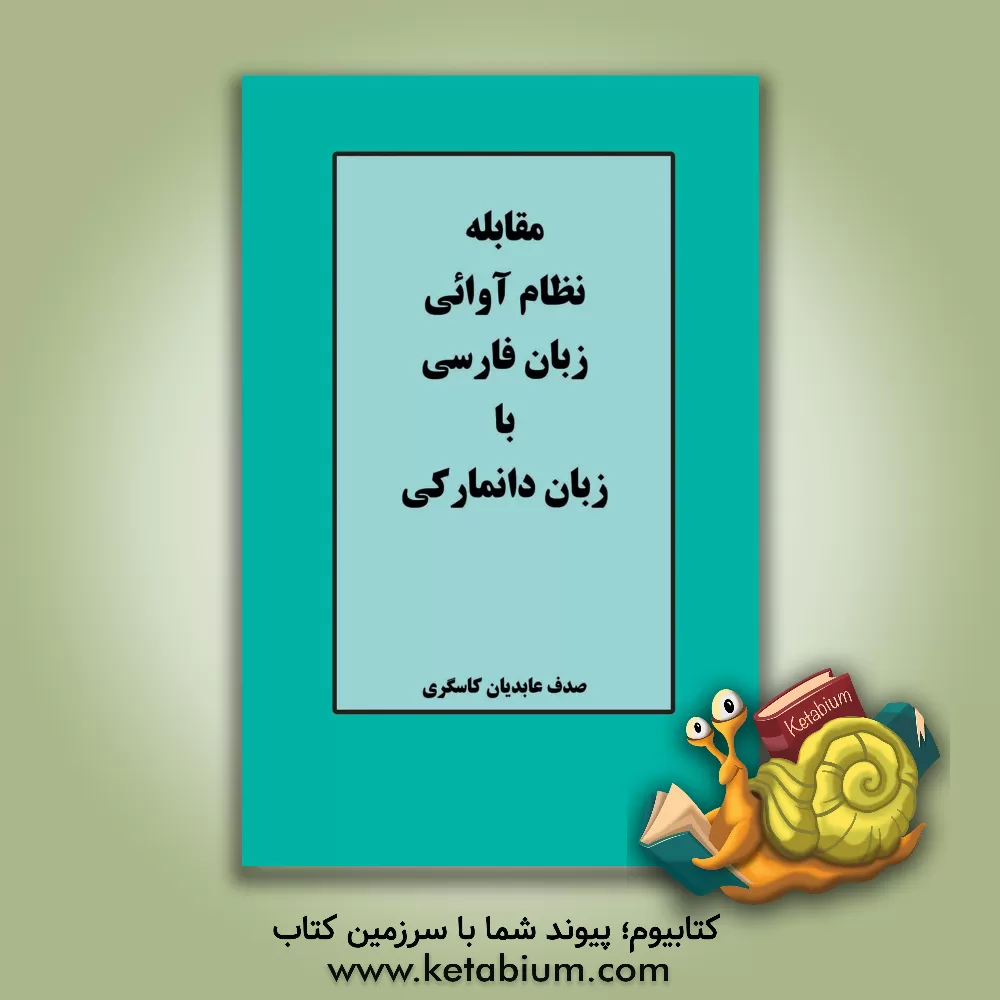 کتاب مقابله نظام آوائی زبان فارسی با زبان دانمارکی |اثر صدف عابدیان کاسگری