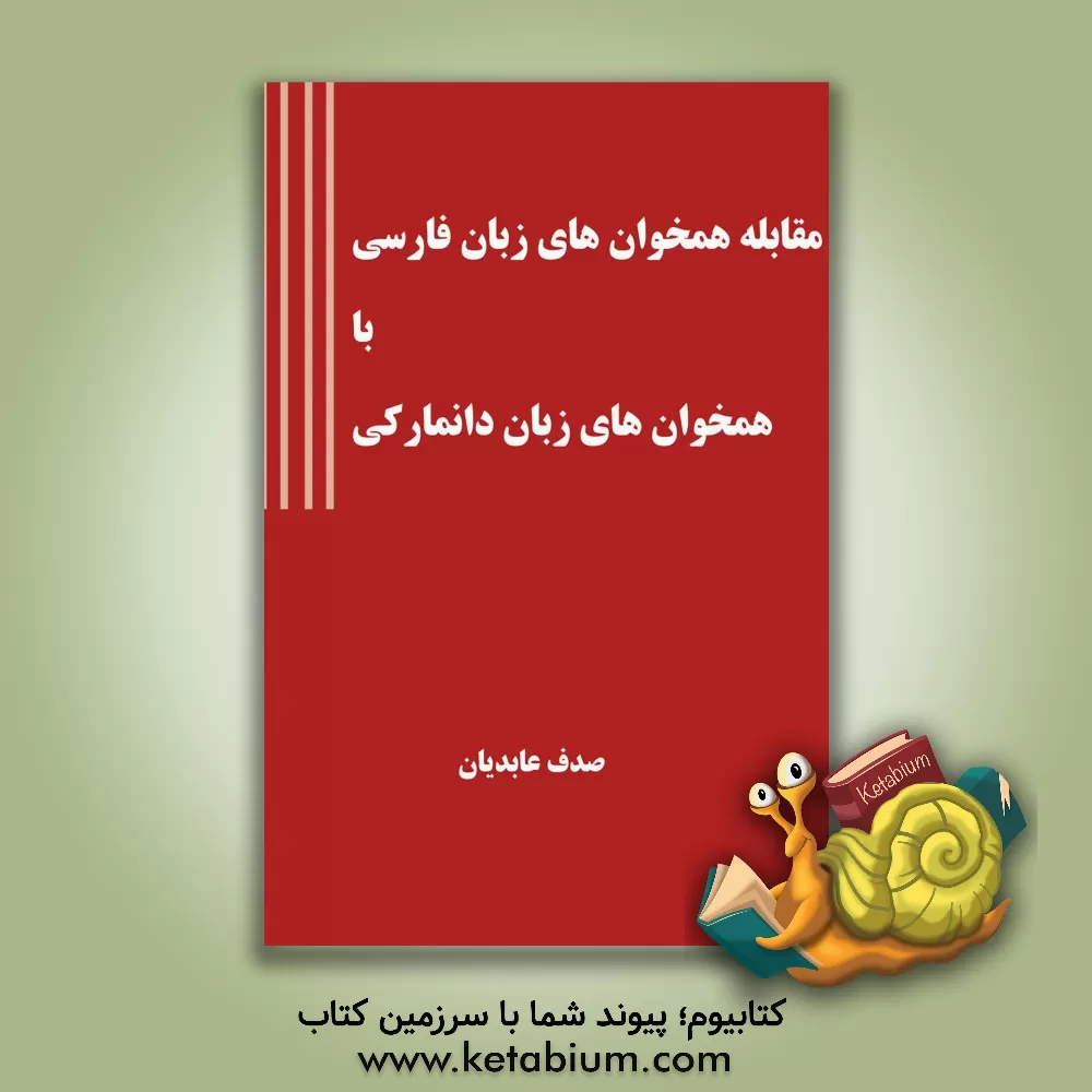 کتاب مقابله همخوان های زبان فارسی با همخوان های زبان دانمارکی |اثر صدف عابدیان کاسگری