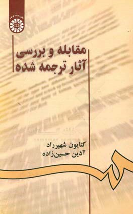 کتاب مقابله و بررسی آثار ترجمه شده |اثر آذین حسین زاده