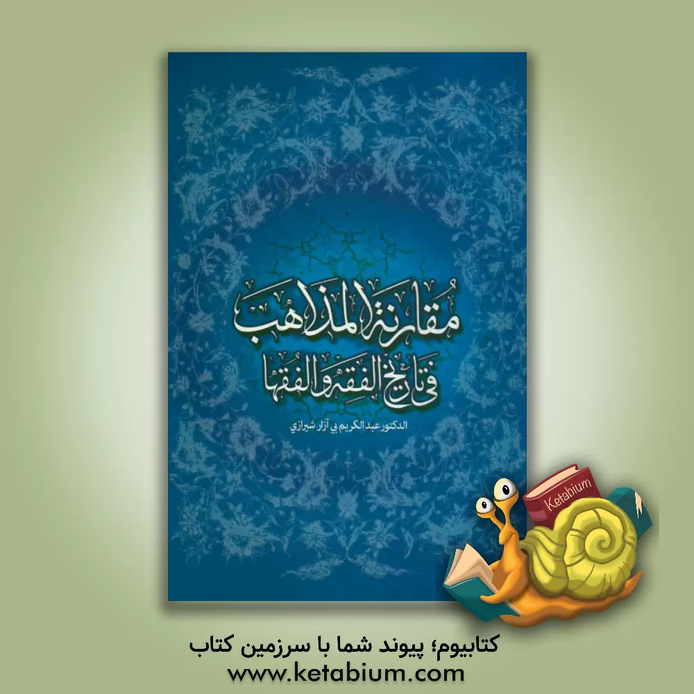 کتاب مقارنه المذاهب فی تاریخ الفقه و الفقهاء اثر عبدالکریم بی‌آزارشیرازی