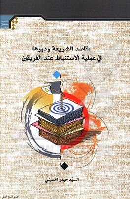 کتاب مقاصد الشریعه و دورها فی عملیه الاستنباط عند الفریقین اثر سیدحیدر حسینی