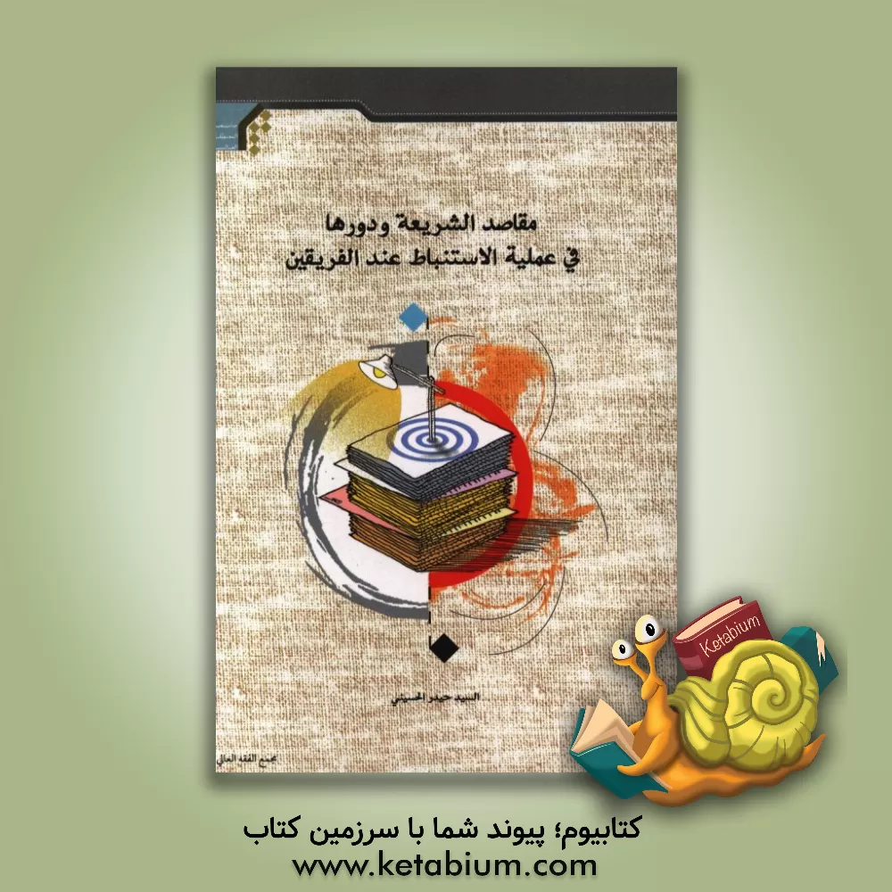 کتاب مقاصد الشریعه و دورها فی عملیه الاستنباط عند الفریقین اثر سیدحیدر حسینی