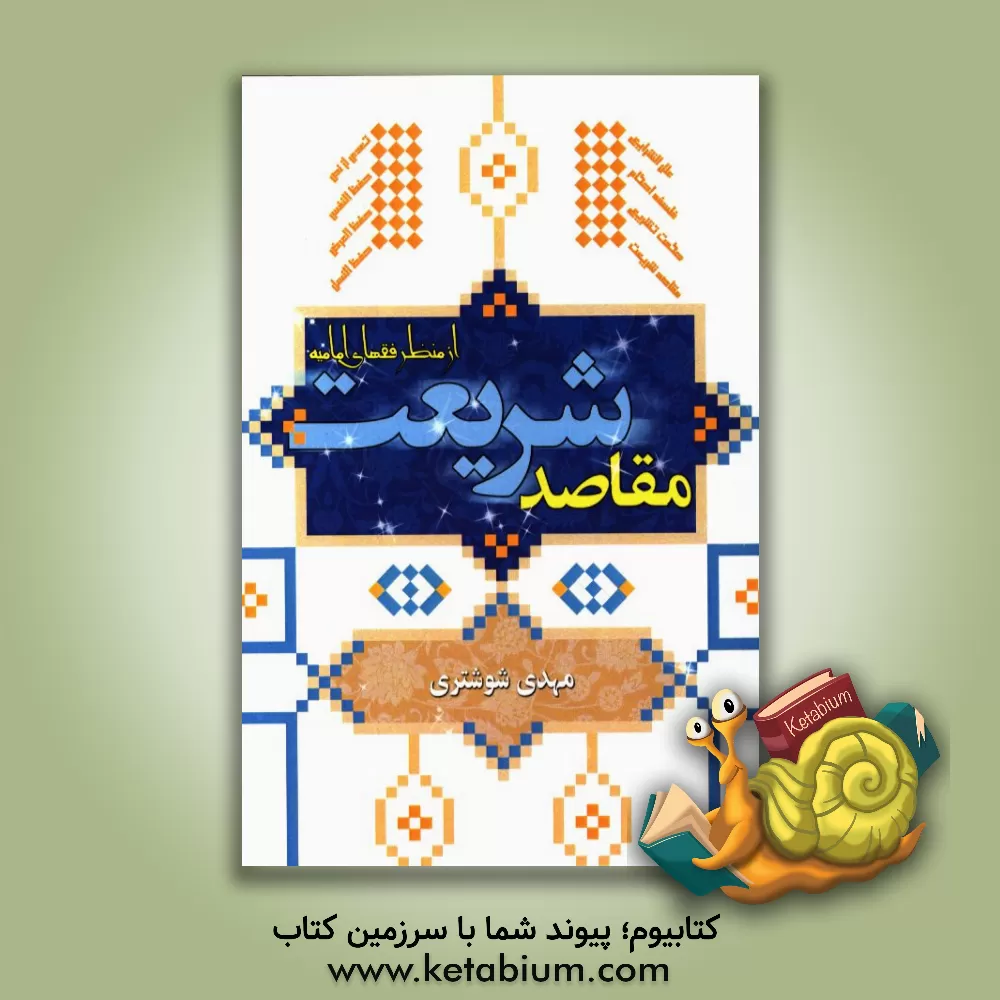 کتاب مقاصد شریعت از منظر فقه امامیه اثر مهدی شوشتری