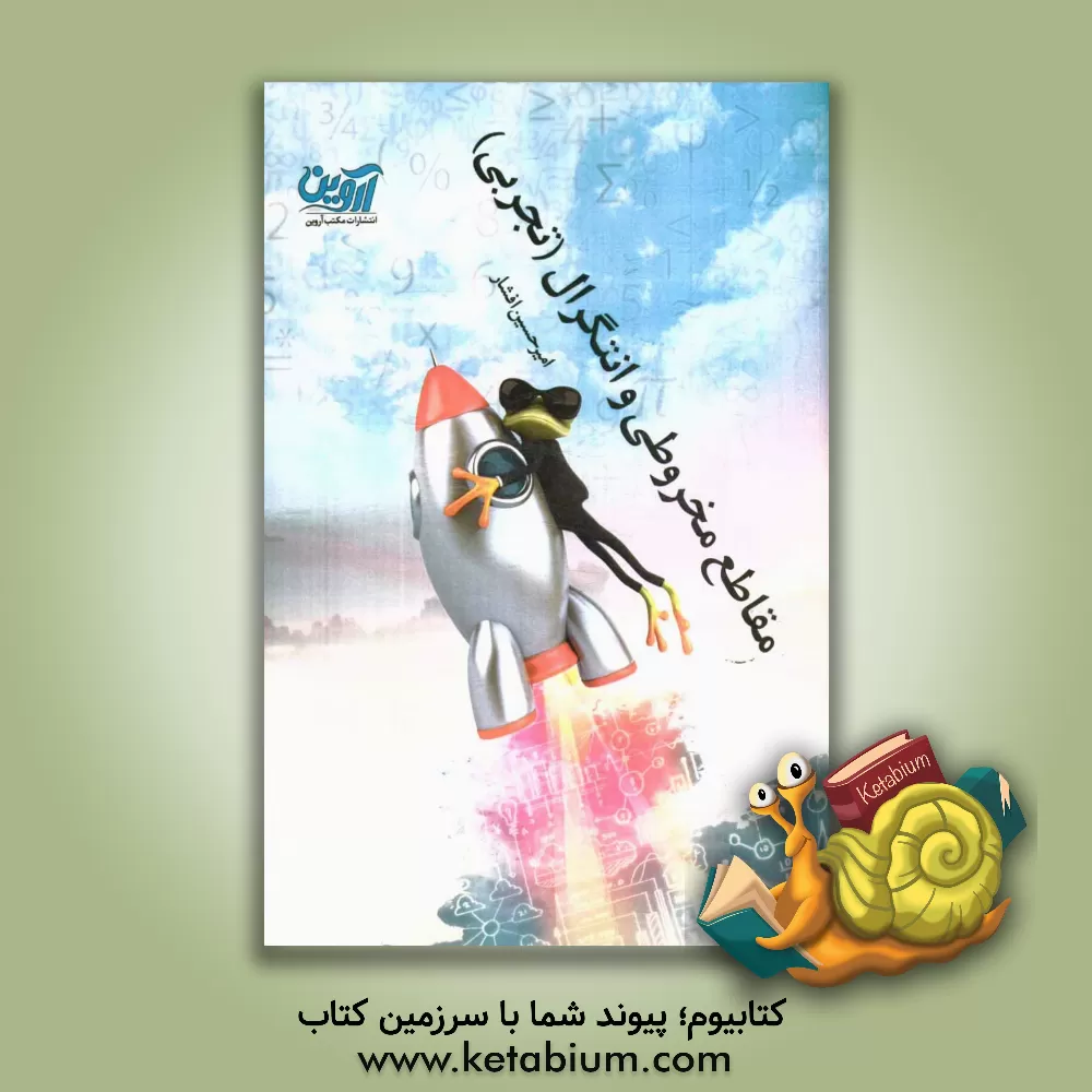 کتاب مقاطع مخروطی، انتگرال (تجربی) اثر امیرحسین افشار