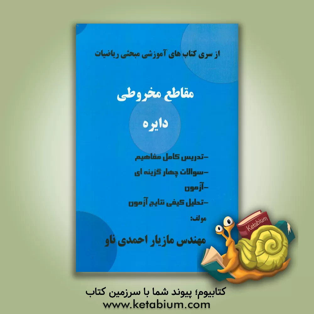 کتاب مقاطع مخروطی، دایره اثر مازیار احمدی‌ناو