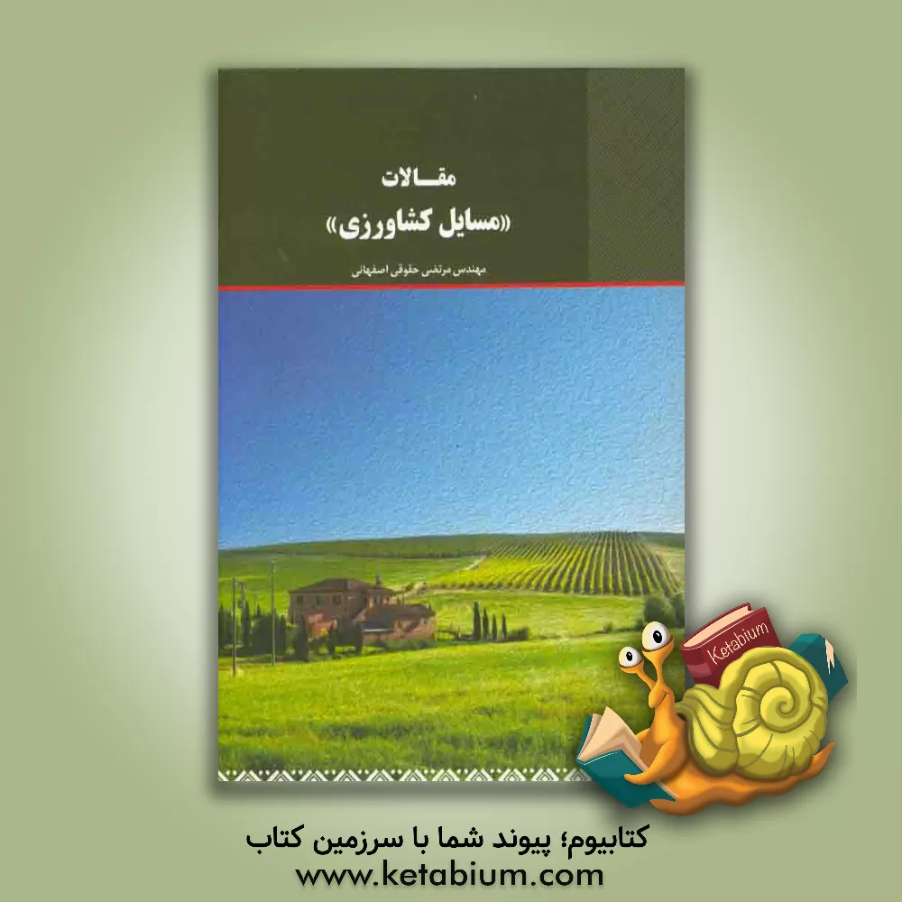 کتاب مقالات "مسائل کشاورزی" اثر مرتضی حقوقی‌اصفهانی