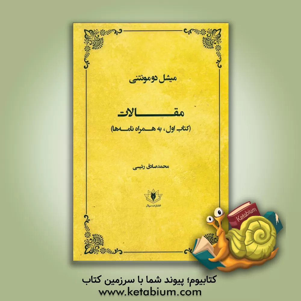 کتاب مقالات (کتاب اول، به همراه نامه ها) |اثر میشل دو مونتنی