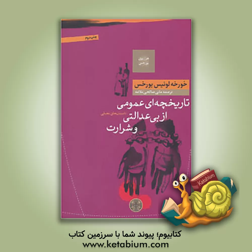 کتاب تاریخچه ای عمومی از بی عدالتی و شرارت اثر خورخه‌لوئیس بورخس