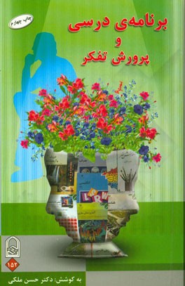 کتاب مقالات ارائه شده در: همایش برنامه ی درسی و پرورش تفکر اثر جعفر جوان‌بخت‌اول