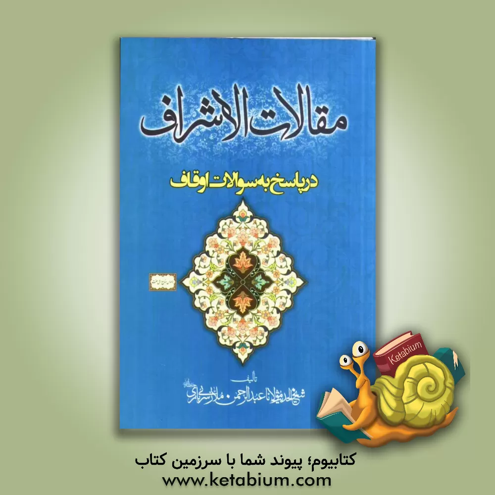 کتاب مقالات الاشراف: در پاسخ به سوالات اوقاف اثر عبدالرحمن ملازنی