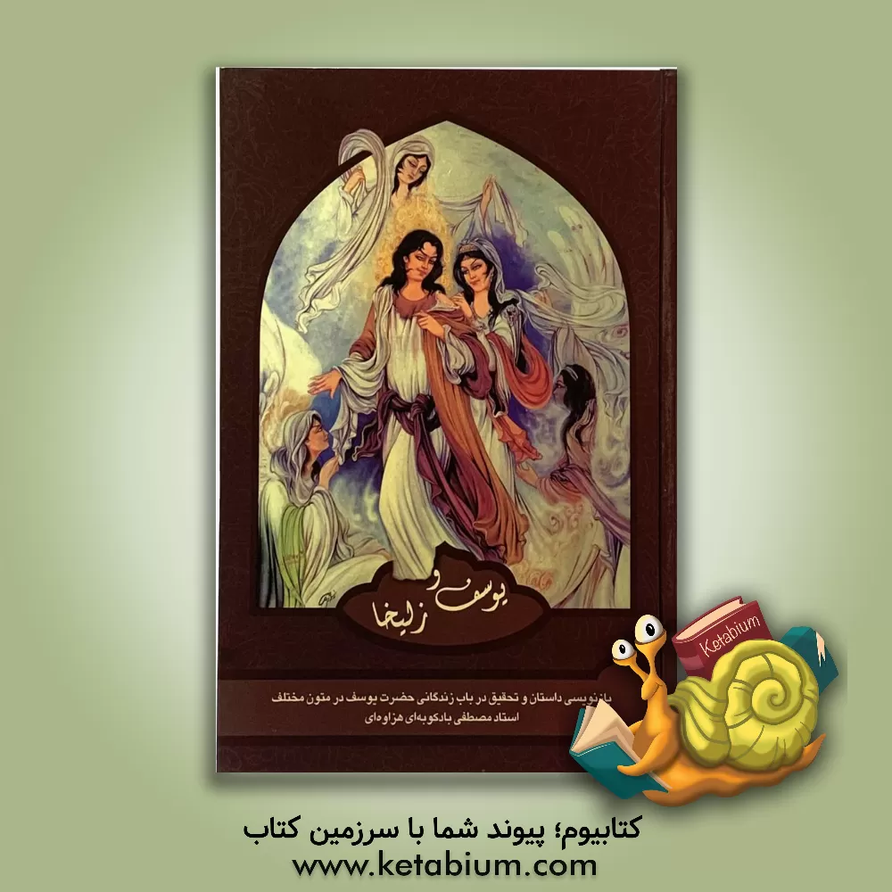 کتاب یوسف و زلیخا: بازنویسی داستان و تحقیقی در باب یوسف در متون مختلف |اثر مصطفی بادکوبه ای هزاوه ای