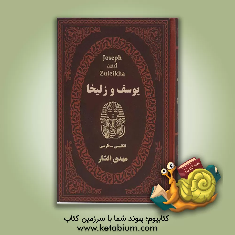 کتاب یوسف و زلیخا: برگرفته از تاریخ طبری اثر مهدی افشار
