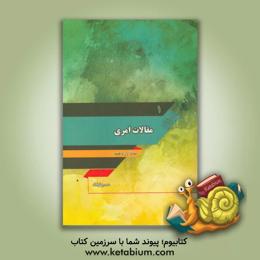 کتاب مقالات امری: مقاله اول تا هفتم اثر حسن ارشاد