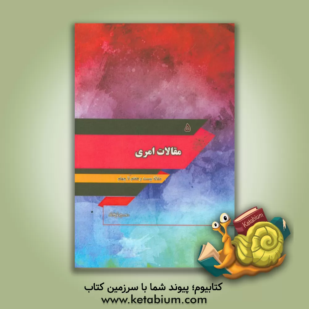 کتاب مقالات امری: مقاله بیست و هفتم تا چهلم اثر حسن ارشاد