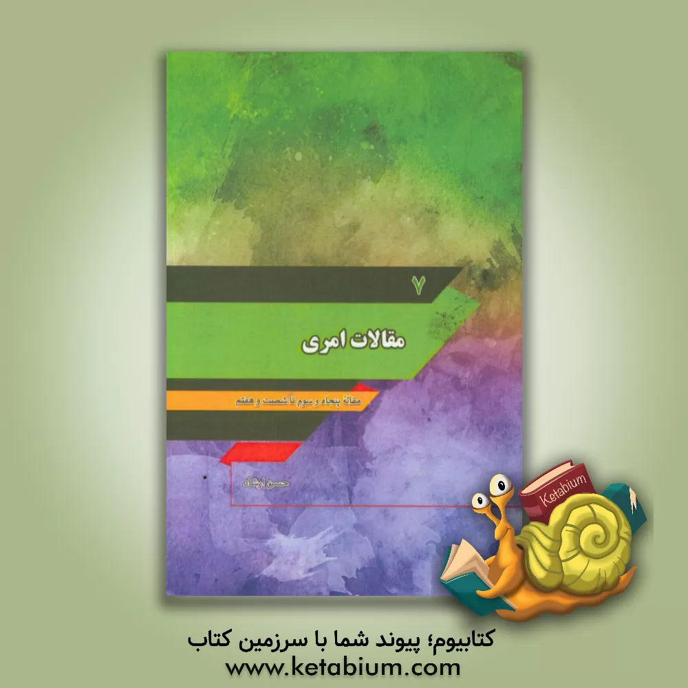 کتاب مقالات امری: مقاله پنجاه و سوم تا شصت و هفتم اثر حسن ارشاد