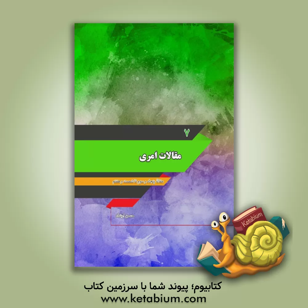 کتاب مقالات امری: مقاله شصت و هشتم تا هفتاد و پنجم اثر حسن ارشاد