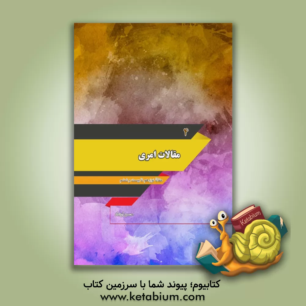 کتاب مقالات امری: مقاله نوزدهم تا بیست و ششم اثر حسن کشفی‌ارشاد