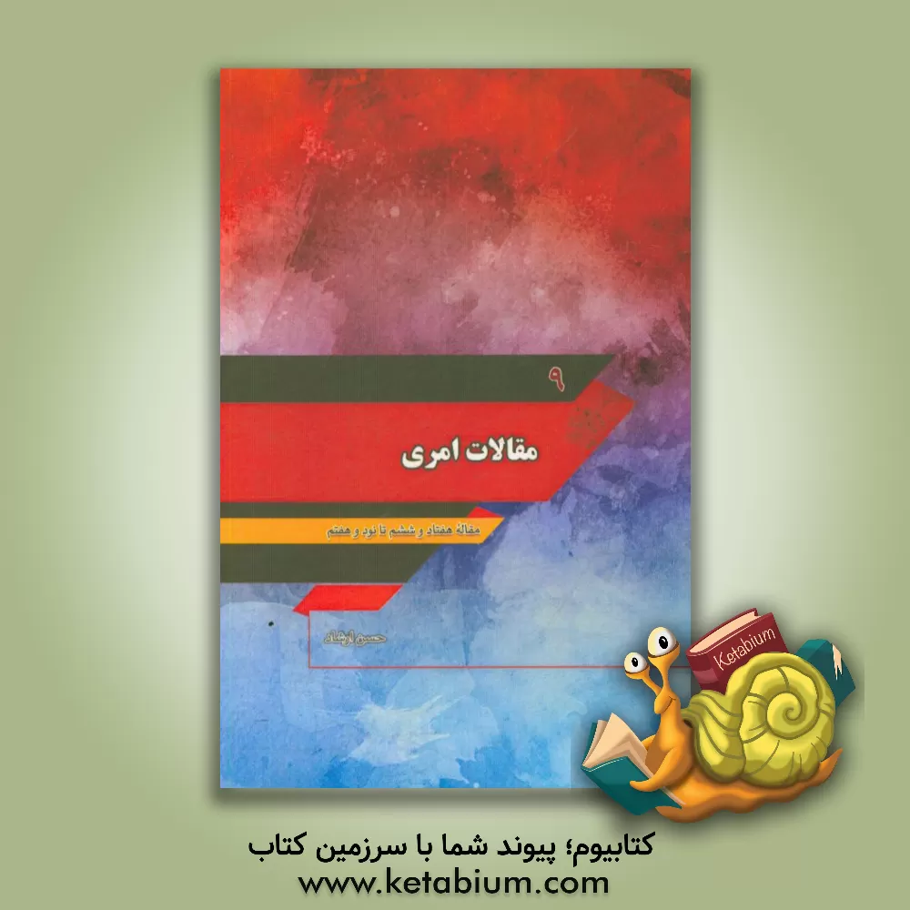 کتاب مقالات امری: مقاله هفتاد و ششم تا نود و هفتم اثر حسن ارشاد