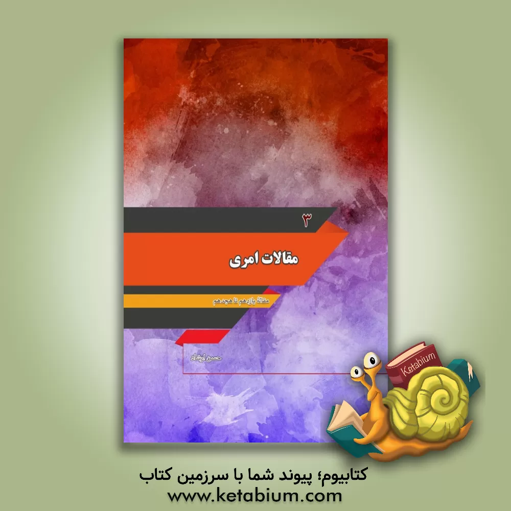 کتاب مقالات امری: مقاله یازدهم تا هجدهم اثر حسن ارشاد