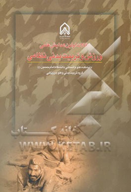 کتاب مقالات اولین همایش علمی: ورزش و تربیت بدنی نظامی