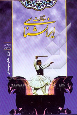 کتاب مقالات ایرانشناسی اثر ایرج افشارسیستانی