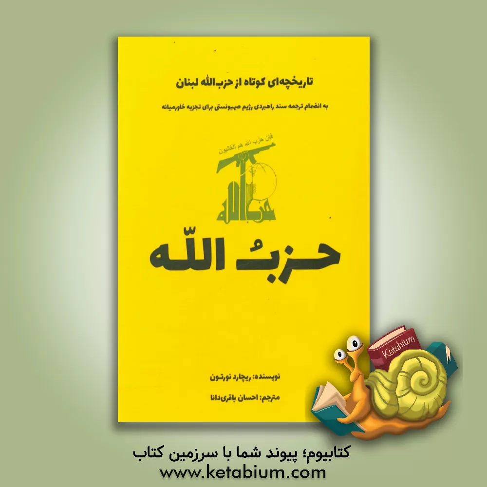 کتاب تاریخچه ای کوتاه از حزب الله لبنان به انضمام ترجمه سند راهبردی رژیم صهیونیستی برای تجزیه خاورمیانه اثر اوگاستس‌ریچارد نورتون