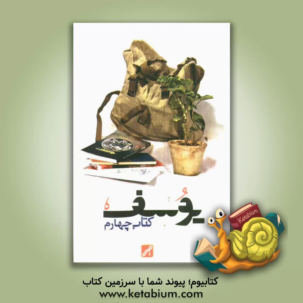 کتاب یوسف: داستان های برگزیده چهارمین جایزه ادبی یوسف |اثر ایوب نصیری