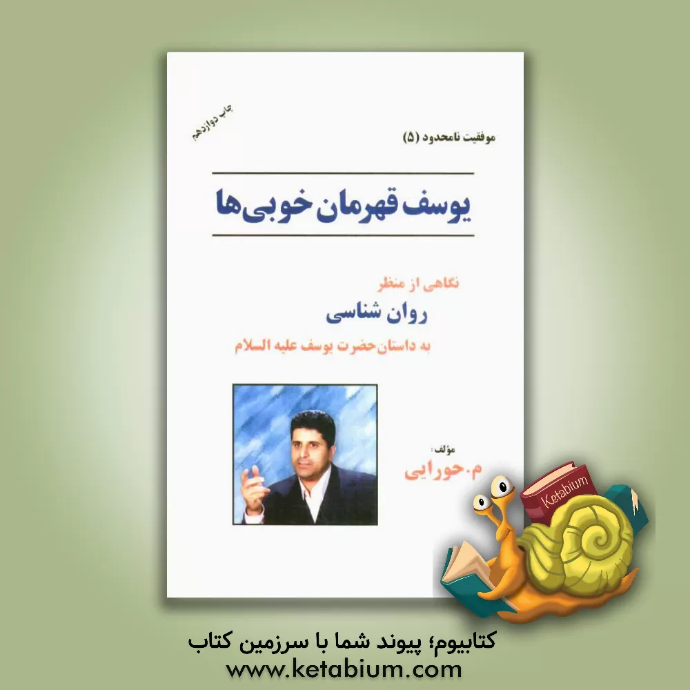 کتاب یوسف، "قهرمان خوبی ها": نگاهی از منظر روان شناسی به داستان حضرت یوسف (ع) اثر سیدمجتبی حورایی