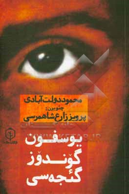 کتاب یوسفون گوندوز گئجه سی اثر محمود دولت‌آبادی