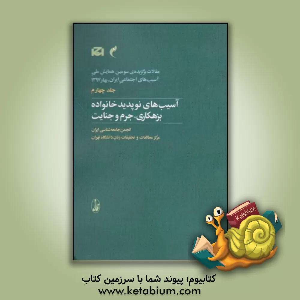 کتاب مقالات برگزیده سومین همایش ملی آسیب های اجتماعی ایران، بهار 1397: آسیب های نوپدید خانواده بزهکاری، جرم و جنایت