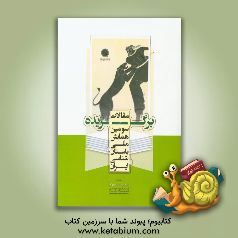 کتاب مقالات برگزیده سومین همایش ملی باستان شناسی ایران اثر حسن هاشمی‌زرج‌آباد