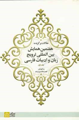 کتاب مقالات برگزیده هفتمین همایش ببین المللی ترویج زبان و ادبیات فارسی |اثر نازیلا فرمانی انوشه