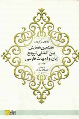 کتاب مقالات برگزیده هفتمین همایش ببین المللی ترویج زبان و ادبیات فارسی |اثر نازیلا فرمانی انوشه