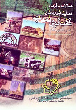 کتاب مقالات برگزیده همایش خوزستان و گفتگوی تمدنها 29 و 30 آذرماه 1380: شوش اثر کمیته‌گفتگوی‌تمدنهادردانشگاه‌علوم‌پزشکی‌اهواز
