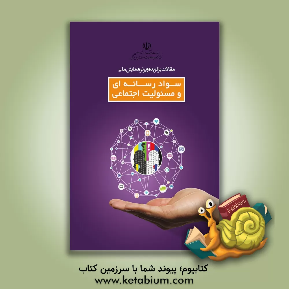 کتاب مقالات برگزیده و برتر همایش ملی سواد رسانه ای و مسئولیت اجتماعی اثر سیدمرتضی موسویان