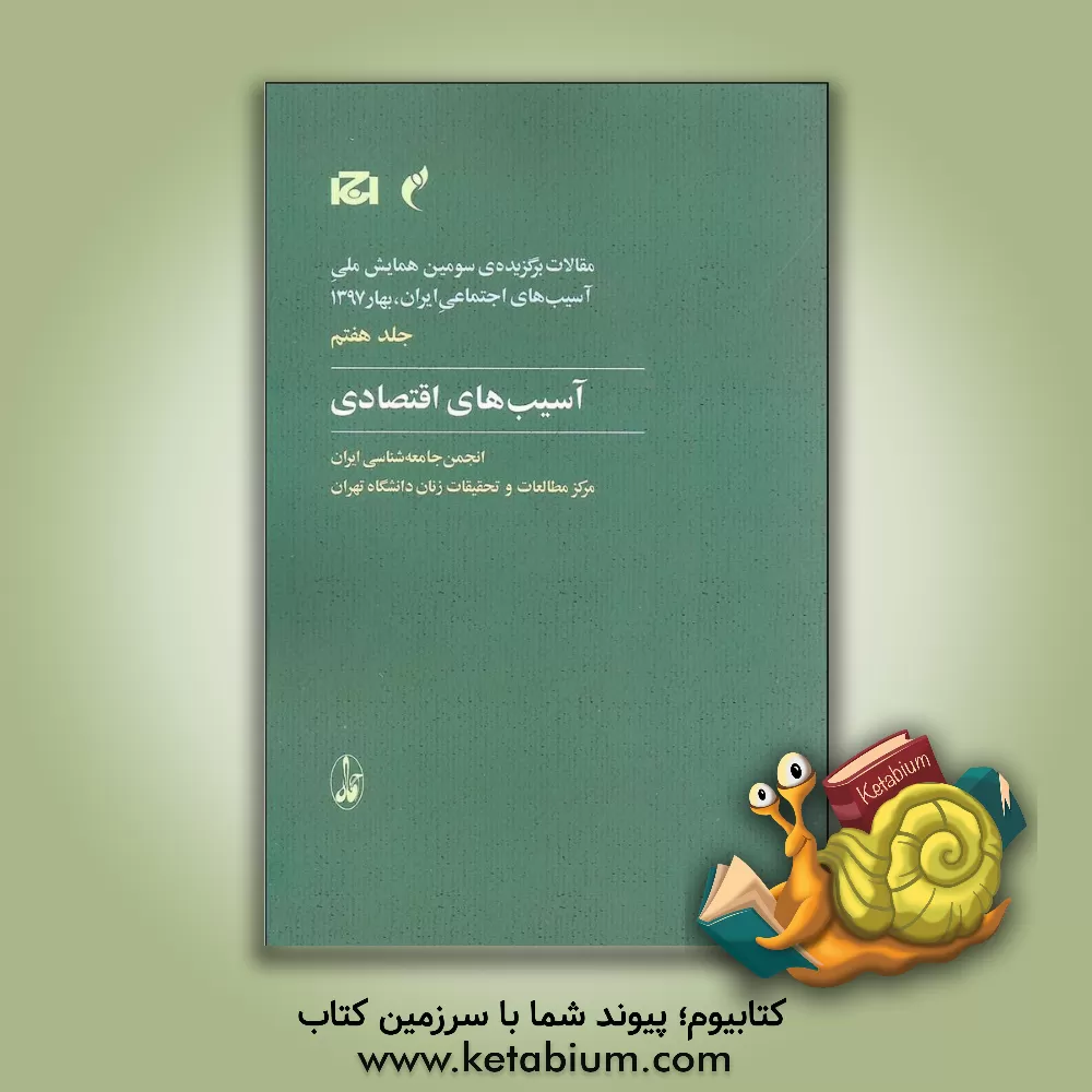کتاب مقالات برگزیده ی سومین همایش ملی آسیب های اجتماعی ایران، بهار 1397: آسیب های اقتصادی