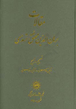 کتاب مقالات برهان الدین محقق ترمذی اثر توفیق هاشم‌پورسبحانی
