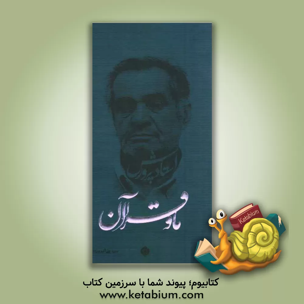 کتاب ما و قرآن اثر سیدعلی‌اکبر پرورش